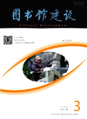 图书馆建设杂志